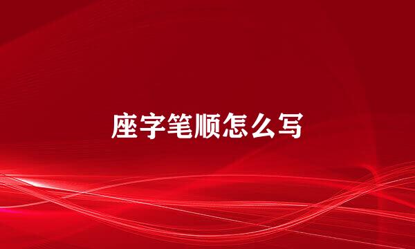 座字笔顺怎么写