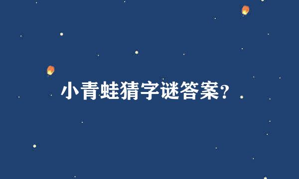 小青蛙猜字谜答案？