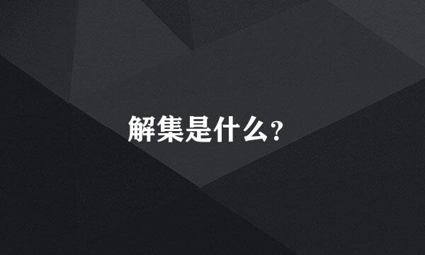 解集是什么？