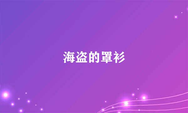 海盗的罩衫
