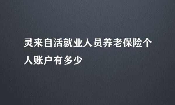 灵来自活就业人员养老保险个人账户有多少