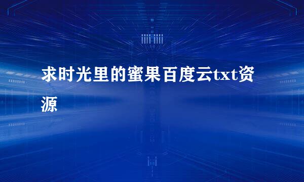 求时光里的蜜果百度云txt资源