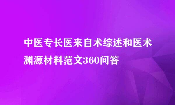 中医专长医来自术综述和医术渊源材料范文360问答