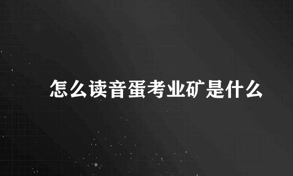 奭怎么读音蛋考业矿是什么