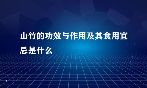 山竹的功效与作用及其食用宜忌是什么