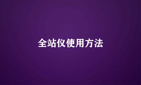 全站仪使用方法
