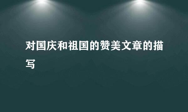 对国庆和祖国的赞美文章的描写
