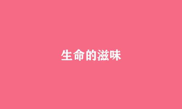 生命的滋味
