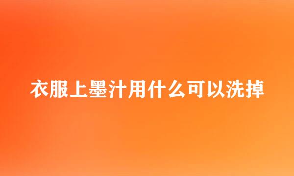 衣服上墨汁用什么可以洗掉