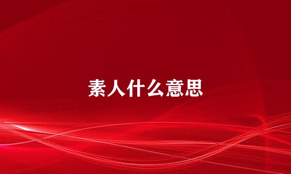 素人什么意思