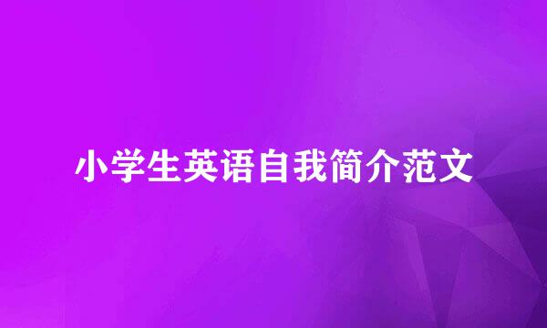 小学生英语自我简介范文