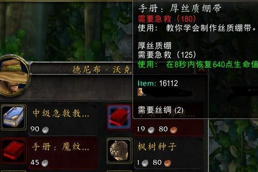 WOW急救厚丝质绷带在哪里学？