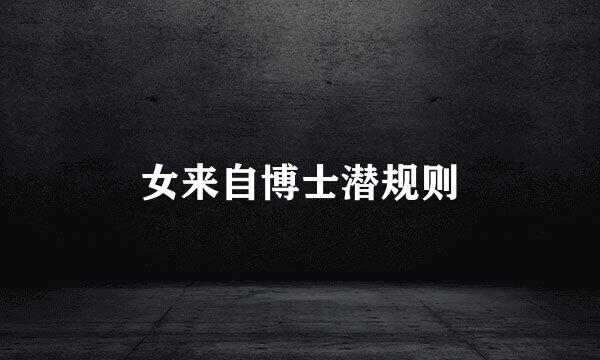 女来自博士潜规则