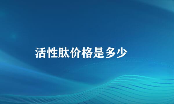 活性肽价格是多少❔