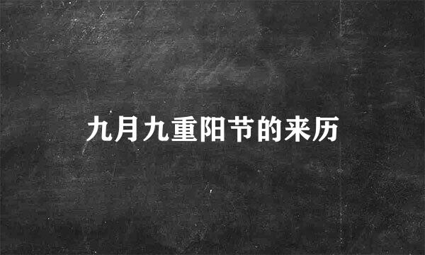 九月九重阳节的来历