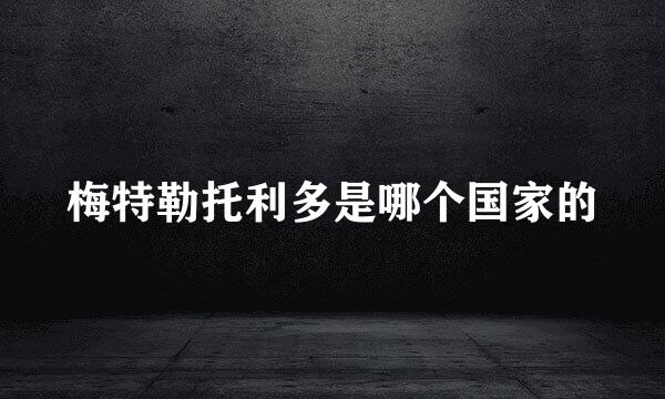 梅特勒托利多是哪个国家的