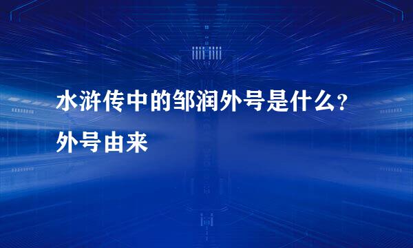 水浒传中的邹润外号是什么？外号由来