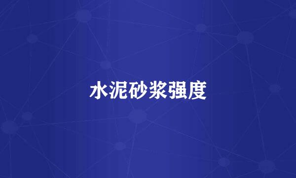水泥砂浆强度
