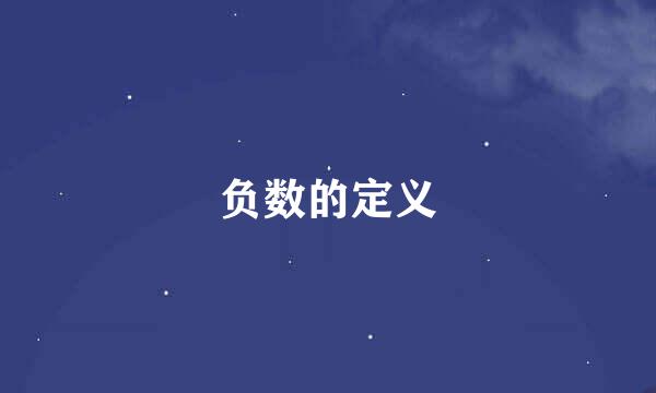 负数的定义