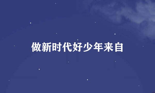 做新时代好少年来自