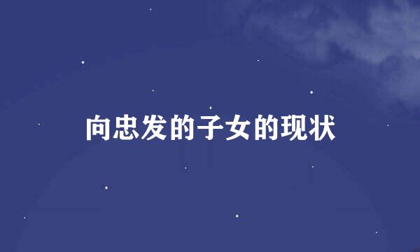 向忠发的子女的现状
