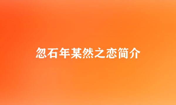 忽石年某然之恋简介