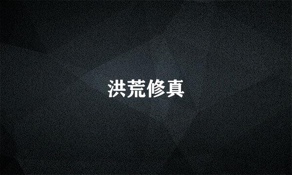 洪荒修真