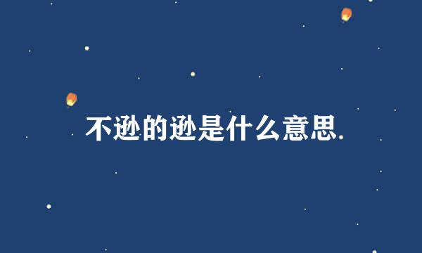 不逊的逊是什么意思