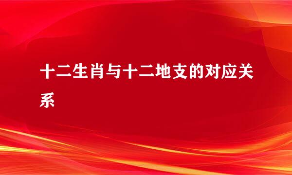 十二生肖与十二地支的对应关系