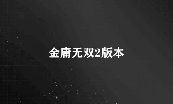 金庸无双2版本