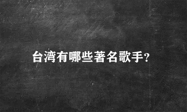 台湾有哪些著名歌手？