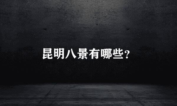 昆明八景有哪些？