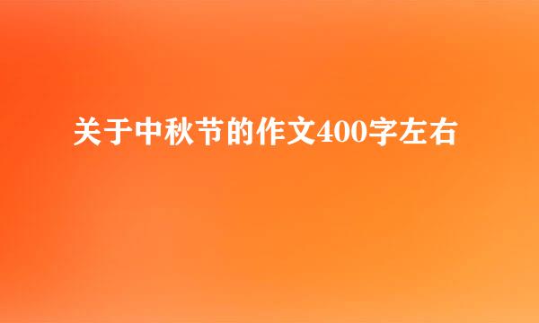 关于中秋节的作文400字左右
