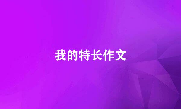 我的特长作文