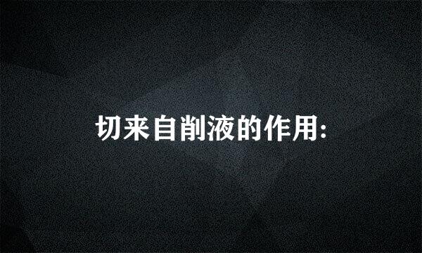 切来自削液的作用: