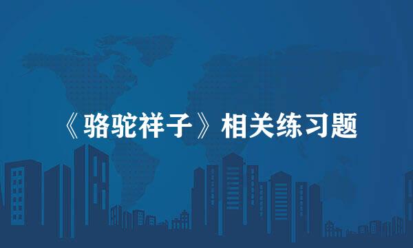 《骆驼祥子》相关练习题