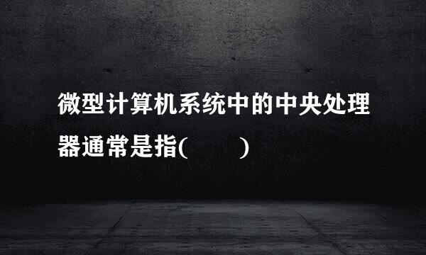 微型计算机系统中的中央处理器通常是指(  )