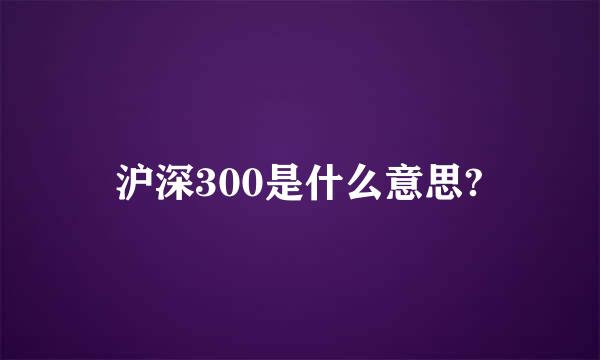 沪深300是什么意思?