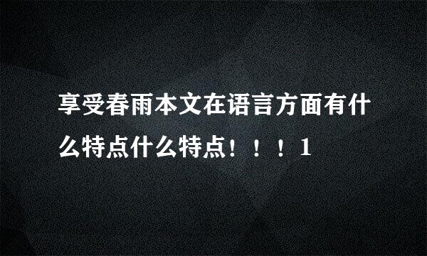 享受春雨本文在语言方面有什么特点什么特点！！！1