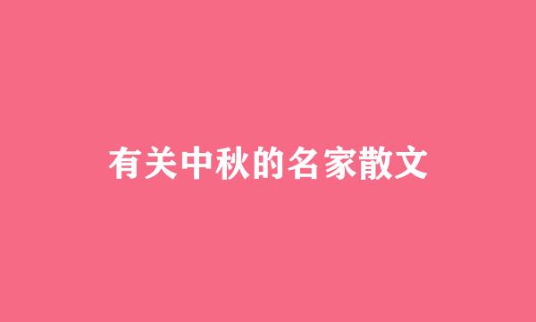 有关中秋的名家散文