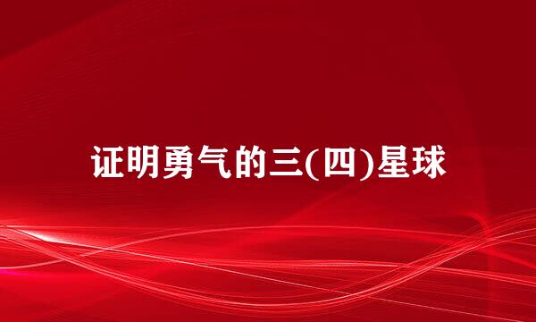 证明勇气的三(四)星球