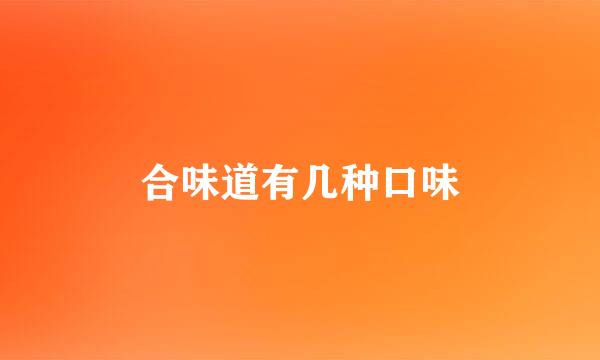 合味道有几种口味