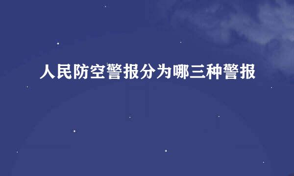 人民防空警报分为哪三种警报