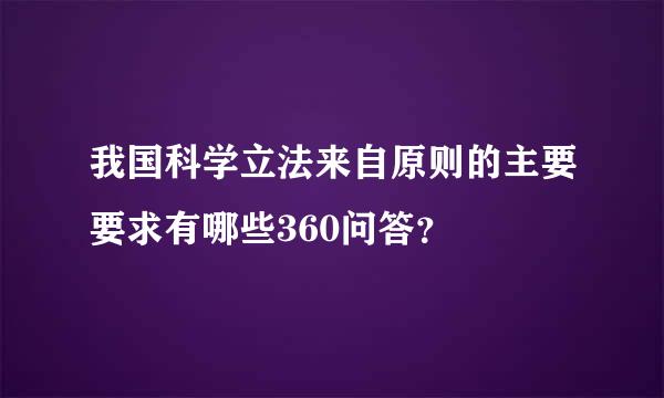我国科学立法来自原则的主要要求有哪些360问答？