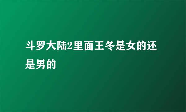 斗罗大陆2里面王冬是女的还是男的