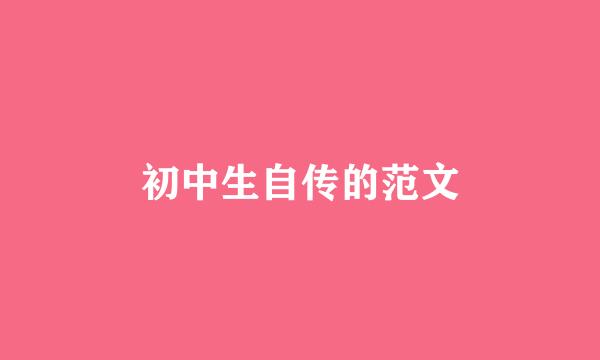 初中生自传的范文