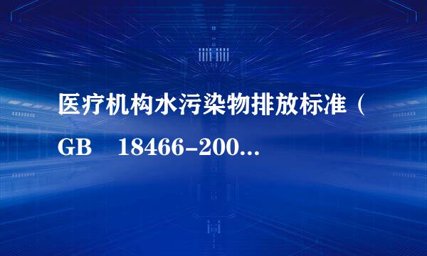 医疗机构水污染物排放标准（GB 18466-2005)具体内容是什么？