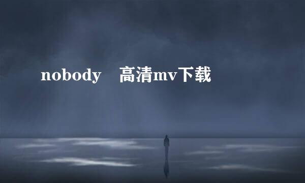 nobody 高清mv下载