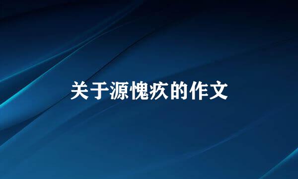 关于源愧疚的作文