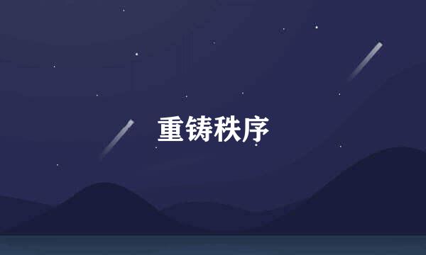 重铸秩序